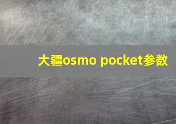 大疆osmo pocket参数